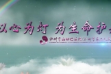 瀘州市婦幼保健院（市二人醫）形象宣傳片