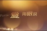 瀘州市婦幼保健院微電影《愛用眼說》