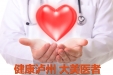 热烈祝贺我院眼耳鼻咽喉科主任曹世华荣获“健康泸州—大美医者”荣誉称号