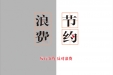 【呼吁】节约不是口号，而是一种习惯