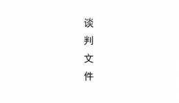 飲水機(jī)系統(tǒng)設(shè)備競(jìng)爭(zhēng)性談判采購(gòu)項(xiàng)目(第二次)