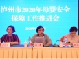 瀘州市召開2020年母嬰安全保障 工作推進會