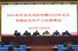 ​泸州市妇幼保健院（泸州市第二人民医院）部署落实2021年火灾防控暨2022年元旦节前安全生产工作