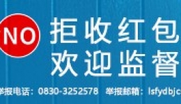 严查红包、回扣！市妇幼保健院（市二人医）公布举报电话、邮箱