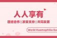 世界血友病日 | 关注“玻璃人”的世界