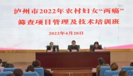 泸州市召开2022年农村妇女“两癌”筛查项目管理及技术培训会