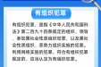 一图读懂《反有组织犯罪法》