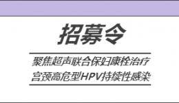 招募令 ‖ 免費聚焦超聲治療，高危型HPV感染者福音