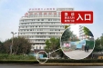 龙马大道入口直接进，市妇幼保健院（市二人医）急诊搬迁啦！