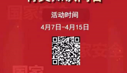 “4·15”全民國家安全教育日，線上知識問答邀你來拿獎！