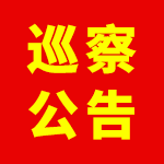 巡察公告