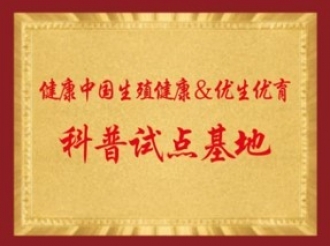 健康中国生殖健康&优生优育科普试点基地