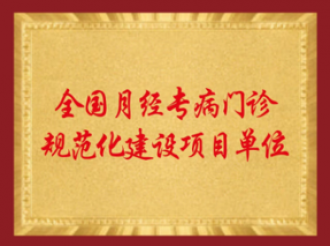 全国月经专病门诊规范化建设项目单位