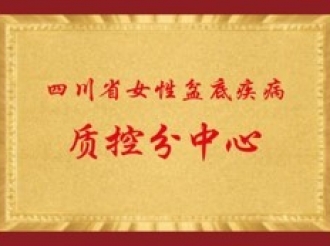 四川省女性盆底疾病质控分中心