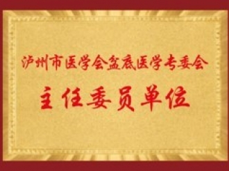 泸州市医学会盆底医学专委会主任委员单位