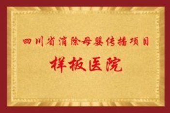 四川省消除母嬰傳播項(xiàng)目樣板醫(yī)院