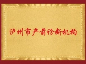 泸州市产前诊断机构