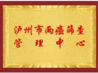 泸州市两癌筛查管理中心