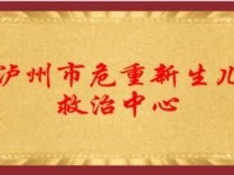 泸州市危重新生儿救治中心
