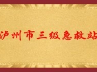 泸州市三级急救站