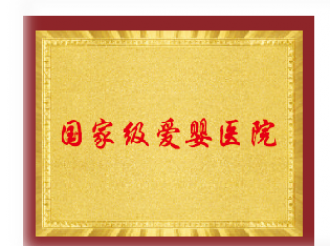 国家级爱婴医院