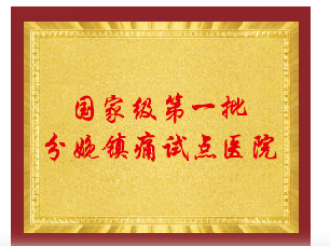 国家级第一批分娩镇痛试点单位