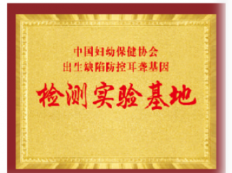 中国妇幼保健协会出生缺陷防控耳聋基因检测实验基地