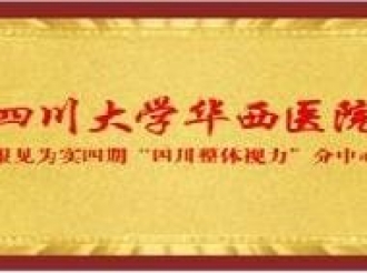 四川大学华西医院眼见为实四期“四川整体视力”分中心